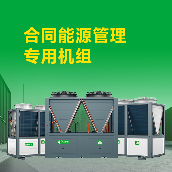 合同能源管理專用機組